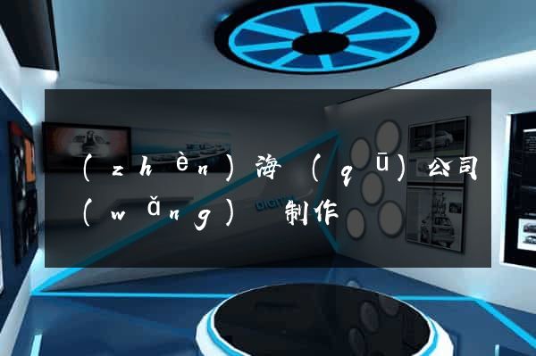 鎮(zhèn)海區(qū)公司網(wǎng)頁制作