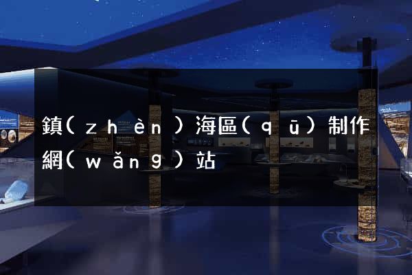 鎮(zhèn)海區(qū)制作網(wǎng)站