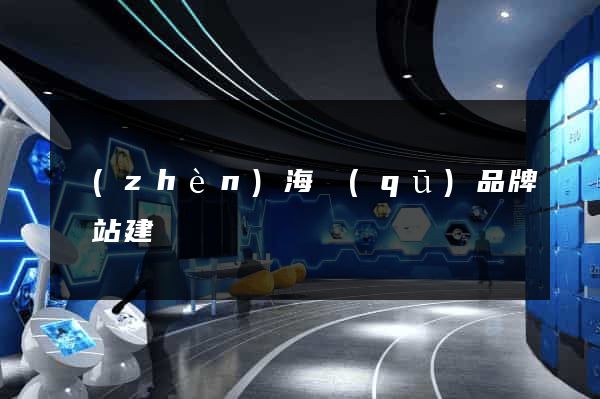 鎮(zhèn)海區(qū)品牌網站建設