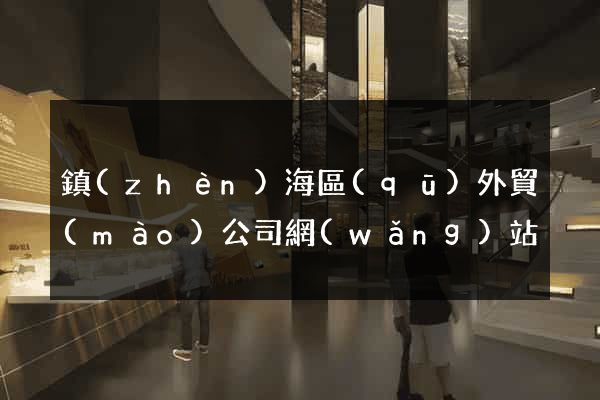 鎮(zhèn)海區(qū)外貿(mào)公司網(wǎng)站