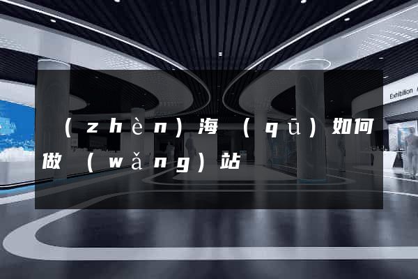 鎮(zhèn)海區(qū)如何做網(wǎng)站