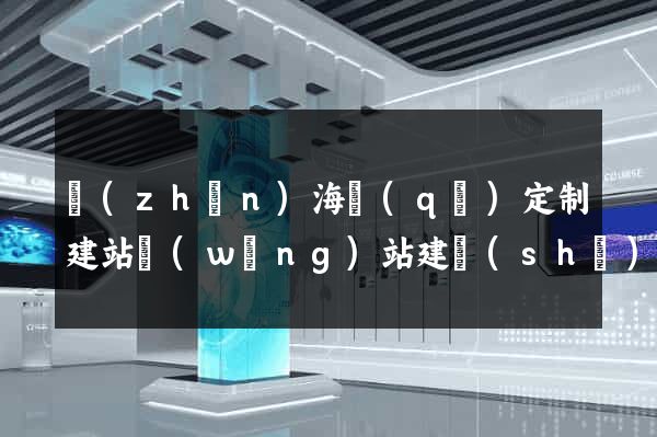 鎮(zhèn)海區(qū)定制建站網(wǎng)站建設(shè)