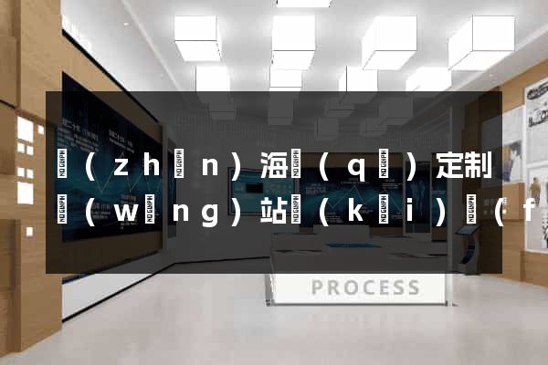 鎮(zhèn)海區(qū)定制網(wǎng)站開(kāi)發(fā)