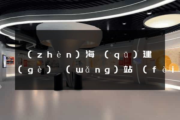 鎮(zhèn)海區(qū)建個(gè)網(wǎng)站費(fèi)用