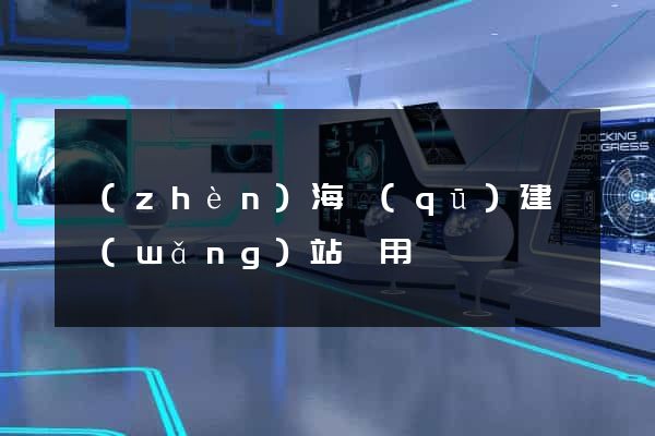 鎮(zhèn)海區(qū)建個網(wǎng)站費用