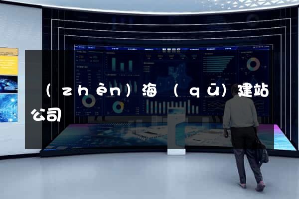 鎮(zhèn)海區(qū)建站公司