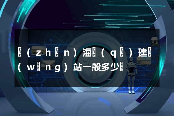 鎮(zhèn)海區(qū)建網(wǎng)站一般多少錢