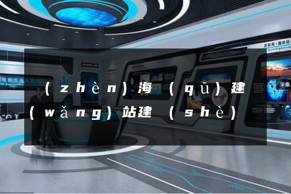 鎮(zhèn)海區(qū)建網(wǎng)站建設(shè)