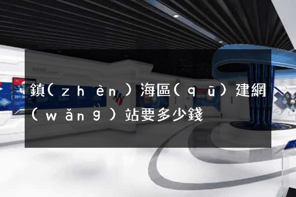 鎮(zhèn)海區(qū)建網(wǎng)站要多少錢