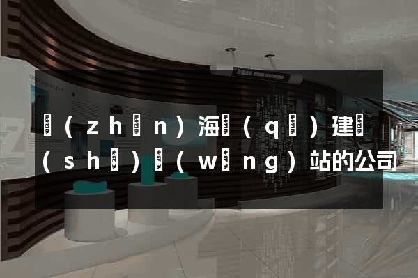鎮(zhèn)海區(qū)建設(shè)網(wǎng)站的公司
