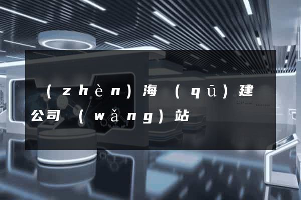 鎮(zhèn)海區(qū)建設公司網(wǎng)站