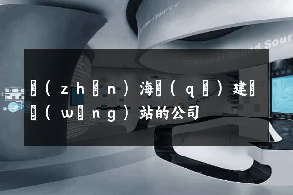 鎮(zhèn)海區(qū)建設網(wǎng)站的公司