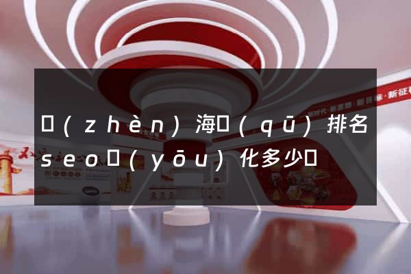 鎮(zhèn)海區(qū)排名seo優(yōu)化多少錢