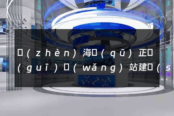 鎮(zhèn)海區(qū)正規(guī)網(wǎng)站建設(shè)公司