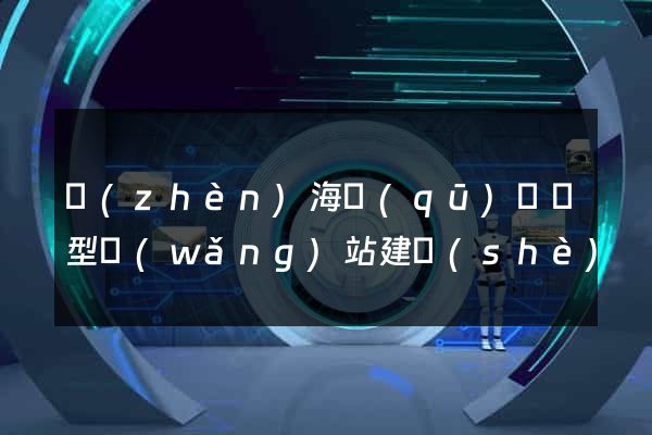鎮(zhèn)海區(qū)營銷型網(wǎng)站建設(shè)