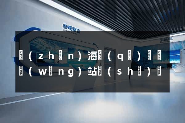 鎮(zhèn)海區(qū)營銷網(wǎng)站設(shè)計