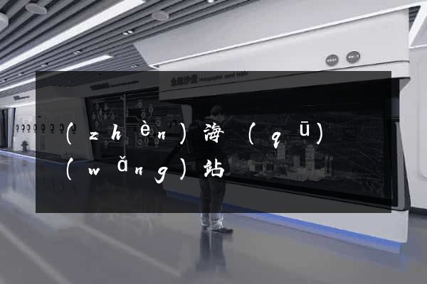 鎮(zhèn)海區(qū)營銷網(wǎng)站設計