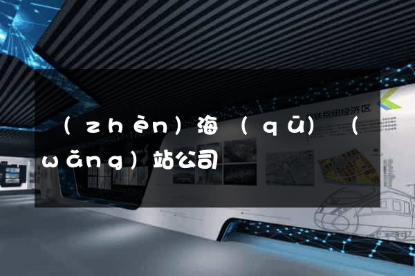 鎮(zhèn)海區(qū)網(wǎng)站公司