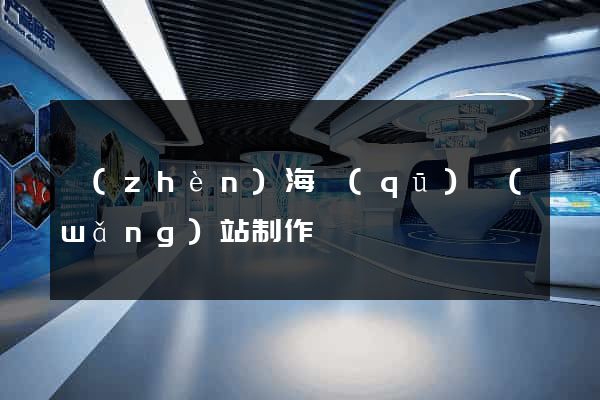 鎮(zhèn)海區(qū)網(wǎng)站制作報價