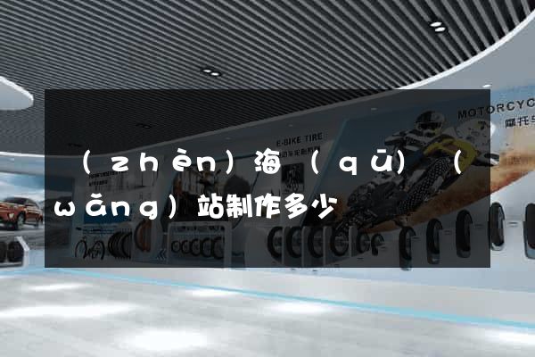 鎮(zhèn)海區(qū)網(wǎng)站制作多少錢