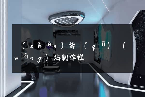 鎮(zhèn)海區(qū)網(wǎng)站制作推廣