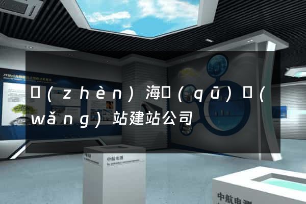 鎮(zhèn)海區(qū)網(wǎng)站建站公司