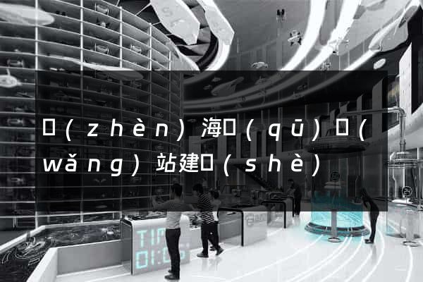鎮(zhèn)海區(qū)網(wǎng)站建設(shè)