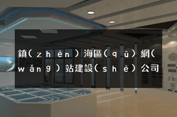 鎮(zhèn)海區(qū)網(wǎng)站建設(shè)公司