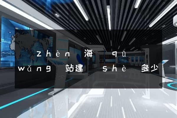 鎮(zhèn)海區(qū)網(wǎng)站建設(shè)多少錢