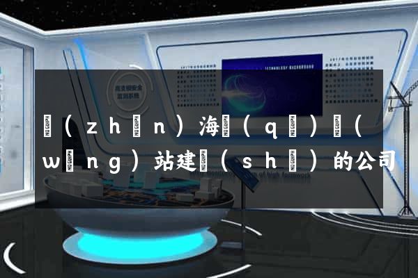 鎮(zhèn)海區(qū)網(wǎng)站建設(shè)的公司