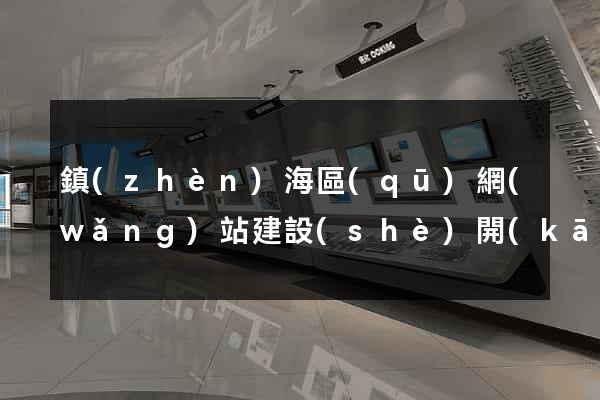 鎮(zhèn)海區(qū)網(wǎng)站建設(shè)開(kāi)發(fā)