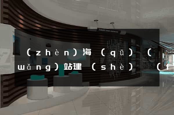 鎮(zhèn)海區(qū)網(wǎng)站建設(shè)開發(fā)價(jià)格