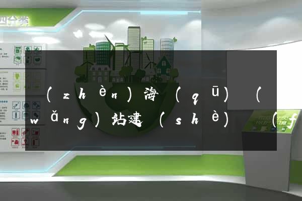 鎮(zhèn)海區(qū)網(wǎng)站建設(shè)開發(fā)價格