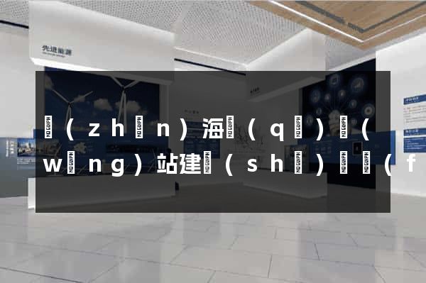 鎮(zhèn)海區(qū)網(wǎng)站建設(shè)開發(fā)公司