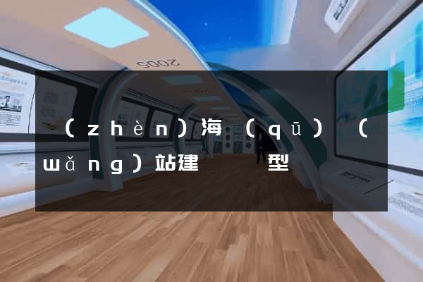 鎮(zhèn)海區(qū)網(wǎng)站建設營銷型