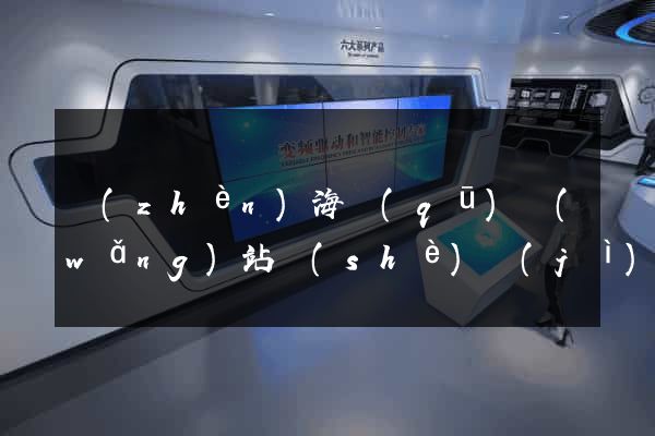 鎮(zhèn)海區(qū)網(wǎng)站設(shè)計(jì)公司
