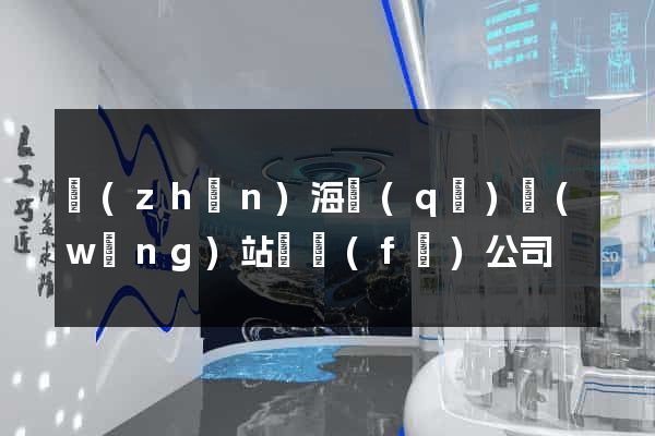 鎮(zhèn)海區(qū)網(wǎng)站開發(fā)公司