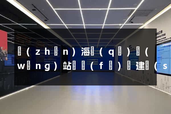 鎮(zhèn)海區(qū)網(wǎng)站開發(fā)與建設(shè)