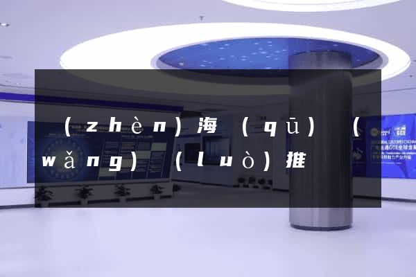 鎮(zhèn)海區(qū)網(wǎng)絡(luò)推廣