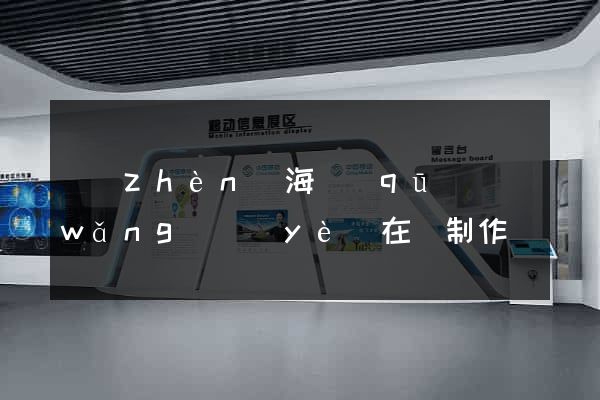 鎮(zhèn)海區(qū)網(wǎng)頁(yè)在線制作
