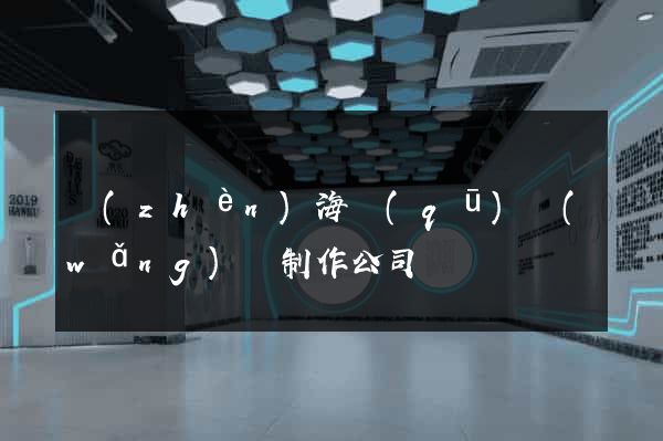 鎮(zhèn)海區(qū)網(wǎng)頁制作公司