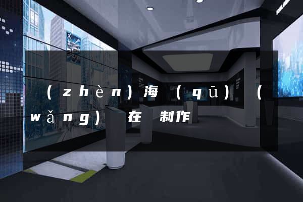 鎮(zhèn)海區(qū)網(wǎng)頁在線制作