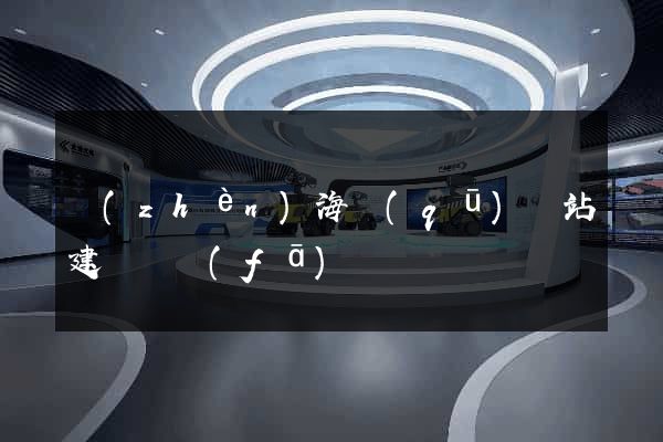 鎮(zhèn)海區(qū)網站建設開發(fā)