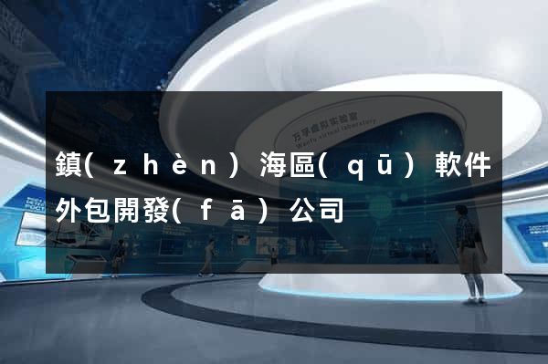 鎮(zhèn)海區(qū)軟件外包開發(fā)公司