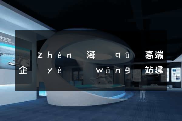 鎮(zhèn)海區(qū)高端企業(yè)網(wǎng)站建設(shè)公司