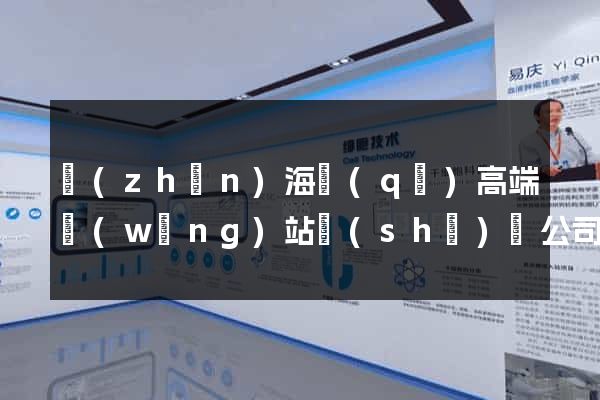 鎮(zhèn)海區(qū)高端網(wǎng)站設(shè)計公司