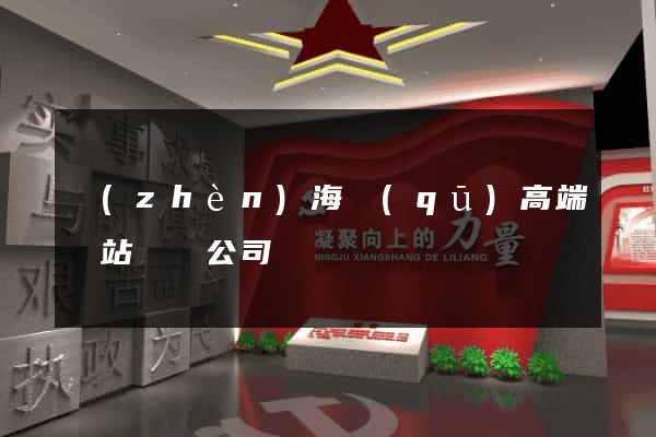 鎮(zhèn)海區(qū)高端網站設計公司