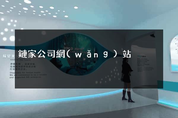 鏈家公司網(wǎng)站