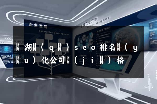 鏡湖區(qū)seo排名優(yōu)化公司價(jià)格