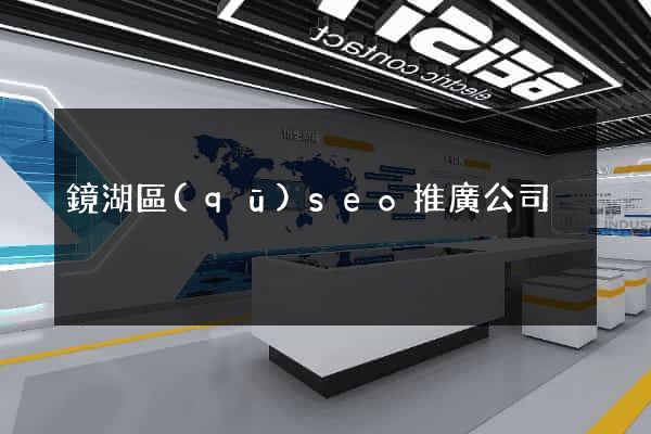 鏡湖區(qū)seo推廣公司